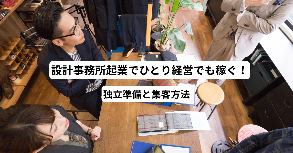設計事務所起業でひとり経営でも稼ぐ！独立準備と集客方法