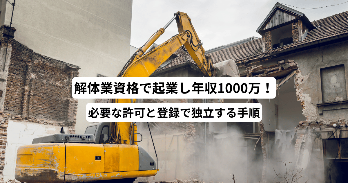 解体業資格で起業し年収1000万！必要な許可と登録で独立する手順