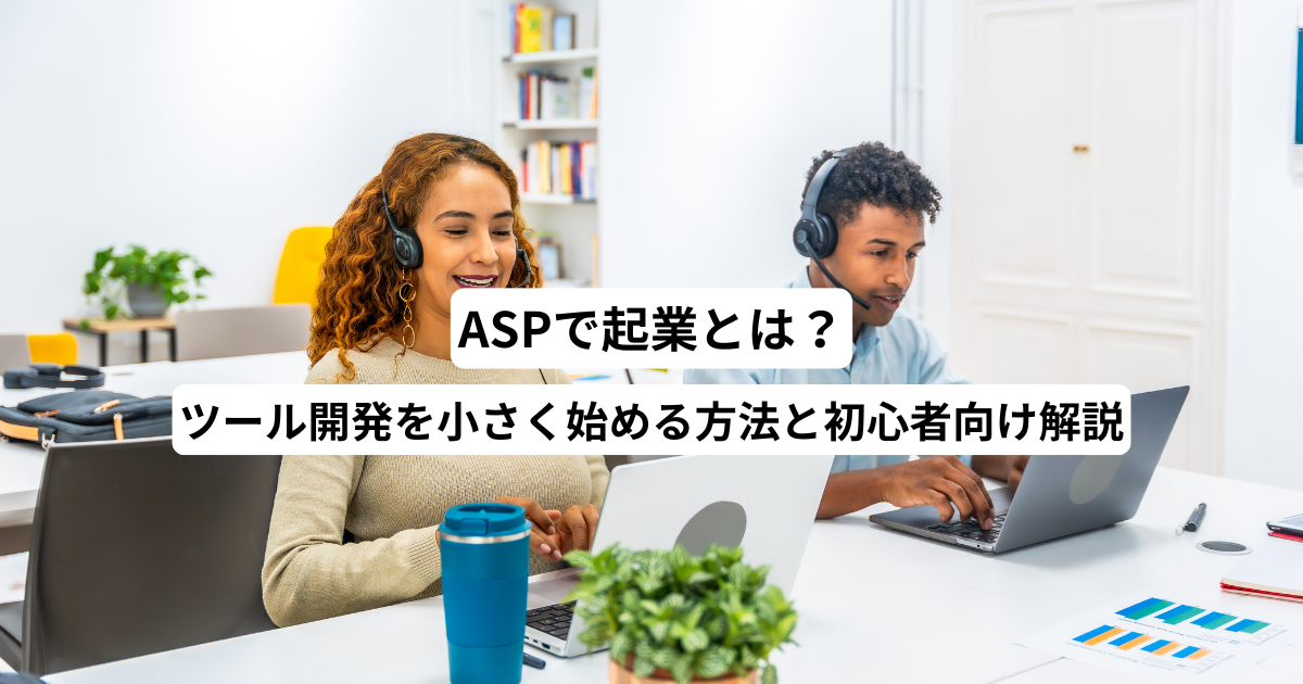 ASPで起業とは？ツール開発を小さく始める方法と初心者向け解説