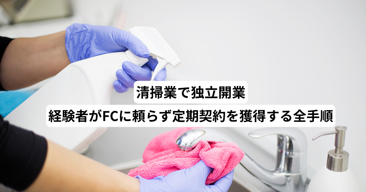 清掃業独立開業