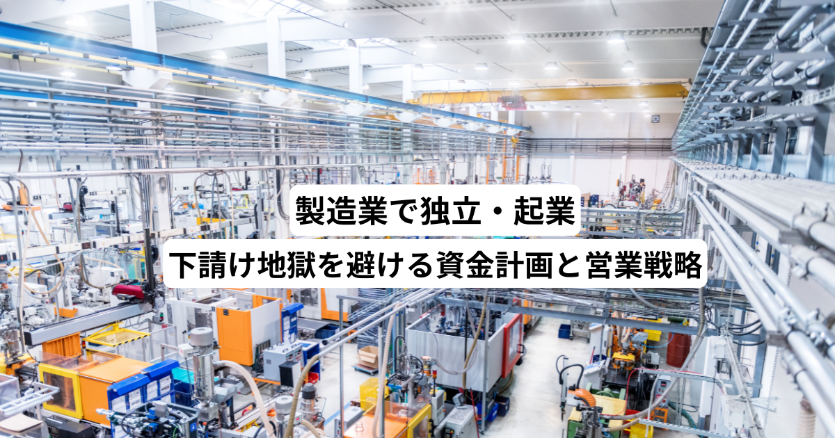 製造業で独立・起業｜下請け地獄を避ける資金計画と営業戦略