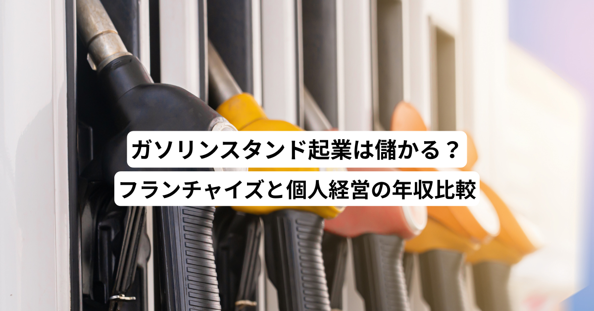 ガソリンスタンド起業は儲かる？フランチャイズと個人経営の年収比較