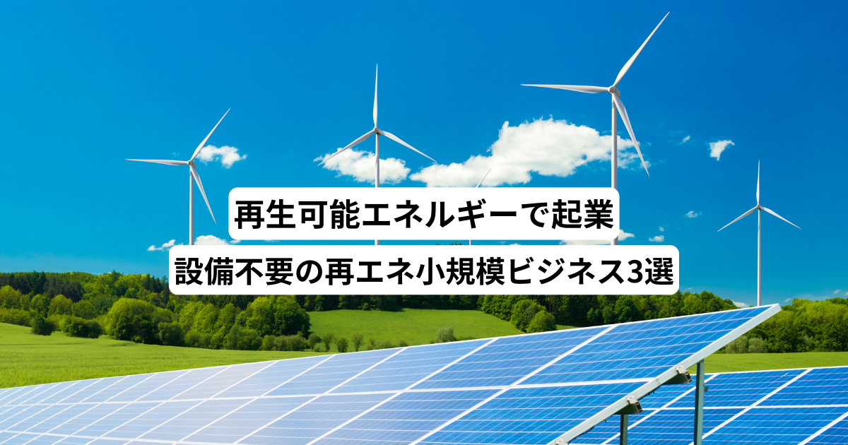 再生可能エネルギーで起業－設備不要の再エネ小規模ビジネス3選