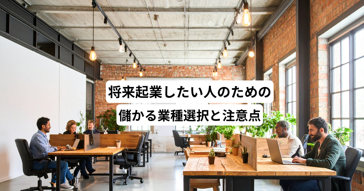 将来起業したい人のための儲かる業種選択と注意点