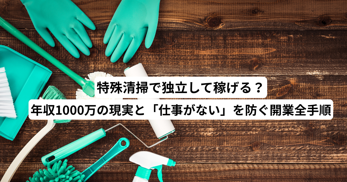 特殊清掃で独立して稼げる？年収1000万の現実と「仕事がない」を防ぐ開業全手順