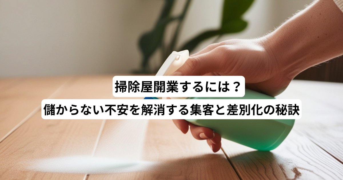 掃除屋開業するには？儲からない不安を解消する集客と差別化の秘訣