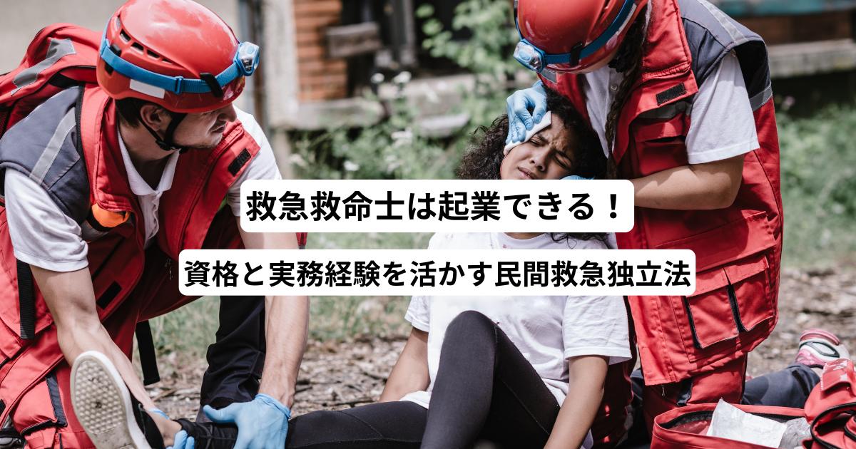 救急救命士は起業できる！資格と実務経験を活かす民間救急独立法