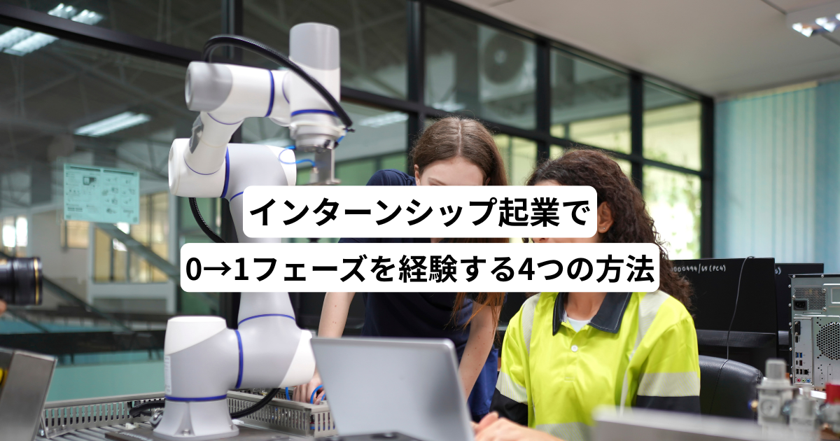 インターンシップ起業で0→1フェーズを経験する4つの方法