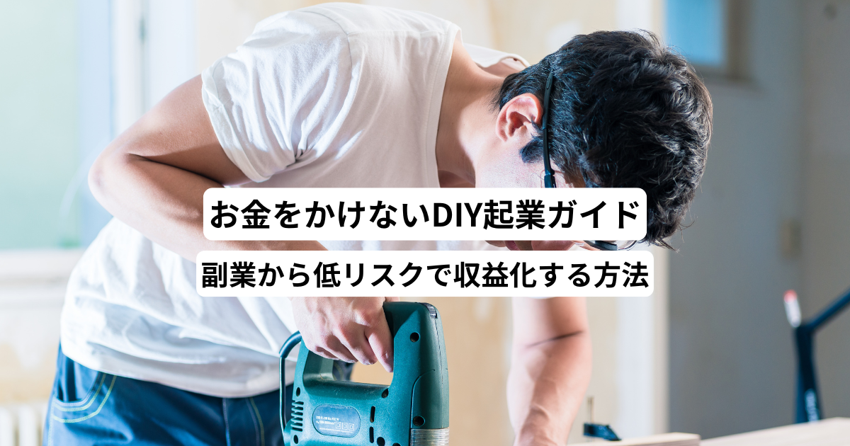 お金をかけないDIY起業ガイド－副業から低リスクで収益化する方法