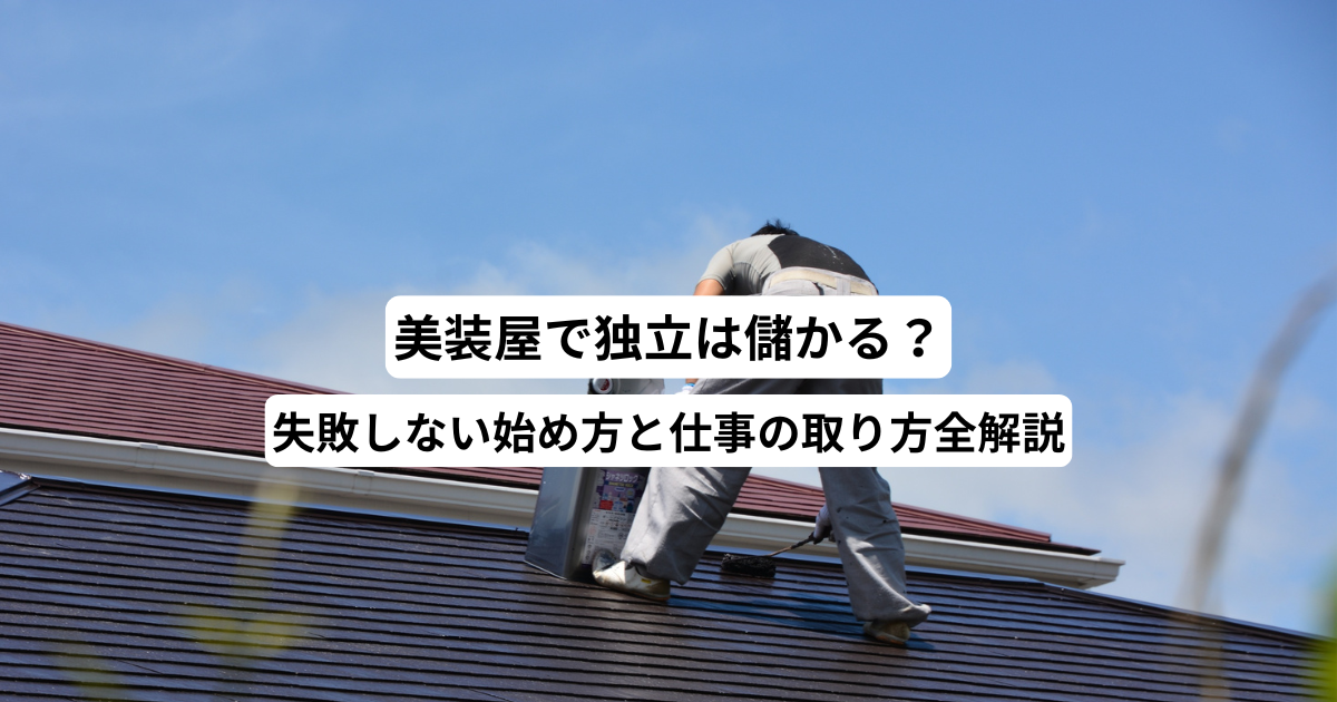 美装屋で独立は儲かる？失敗しない始め方と仕事の取り方全解説