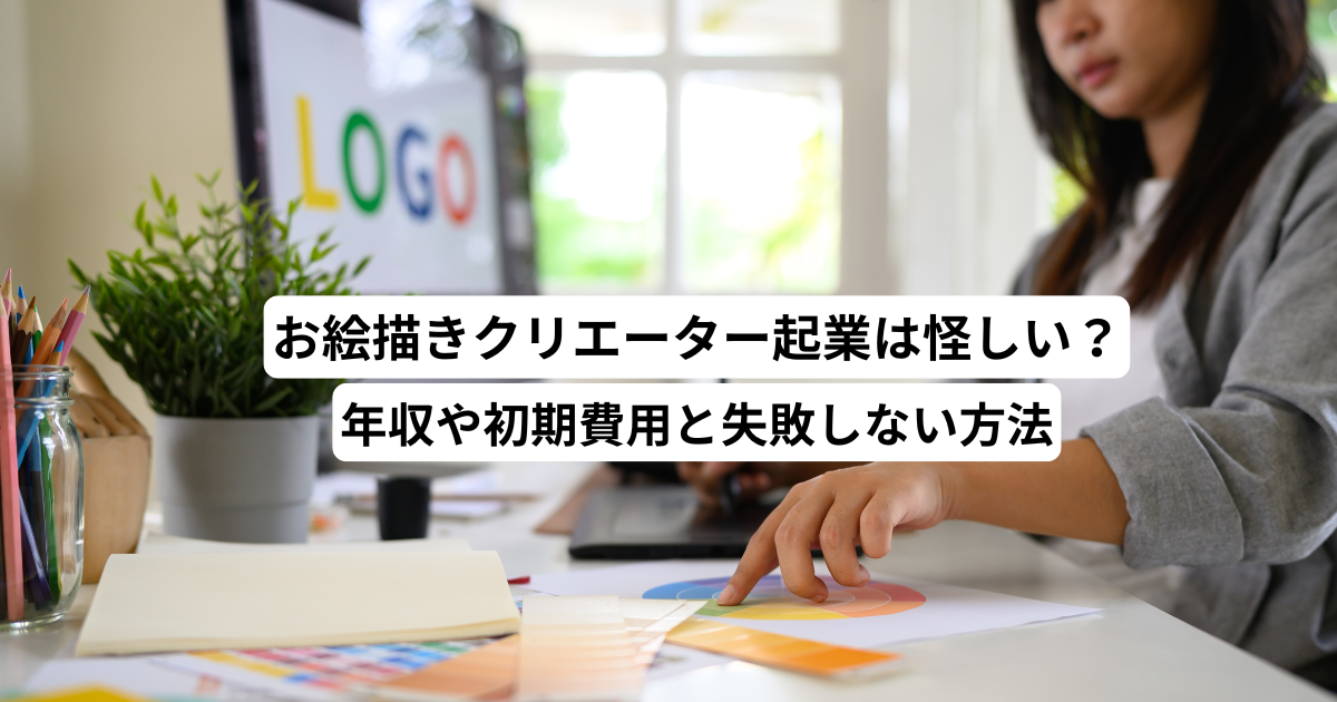 お絵描きクリエーター起業は怪しい？年収や初期費用と失敗しない方法