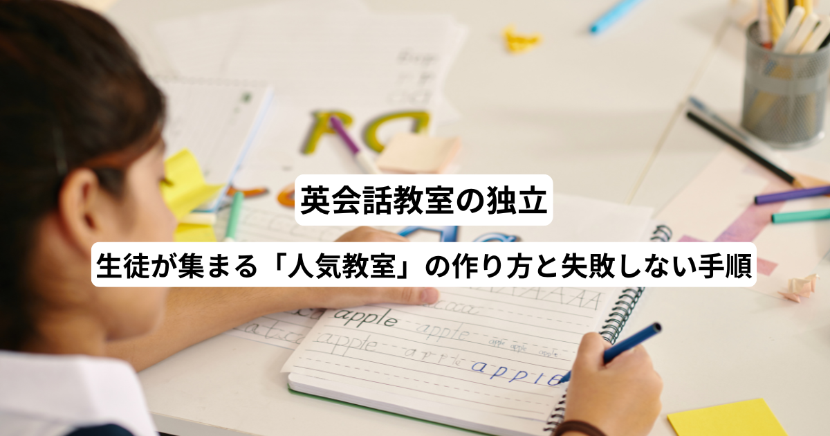 英会話教室の独立｜生徒が集まる「人気教室」の作り方と失敗しない手順