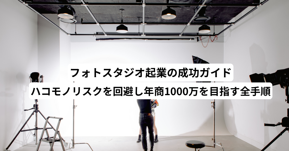 フォトスタジオ起業の成功ガイド｜ハコモノリスクを回避し年商1000万を目指す全手順