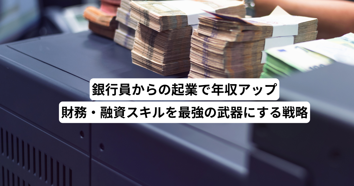 銀行員起業