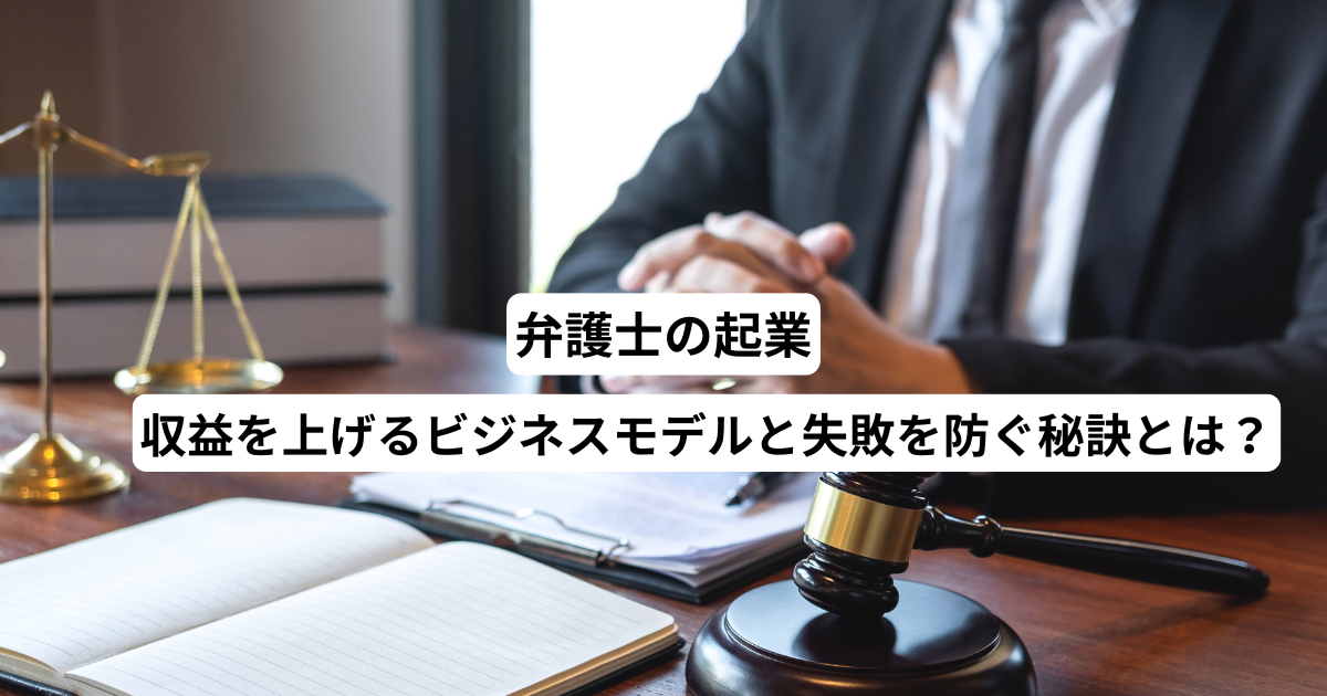 弁護士の起業－収益を上げるビジネスモデルと失敗を防ぐ秘訣とは？