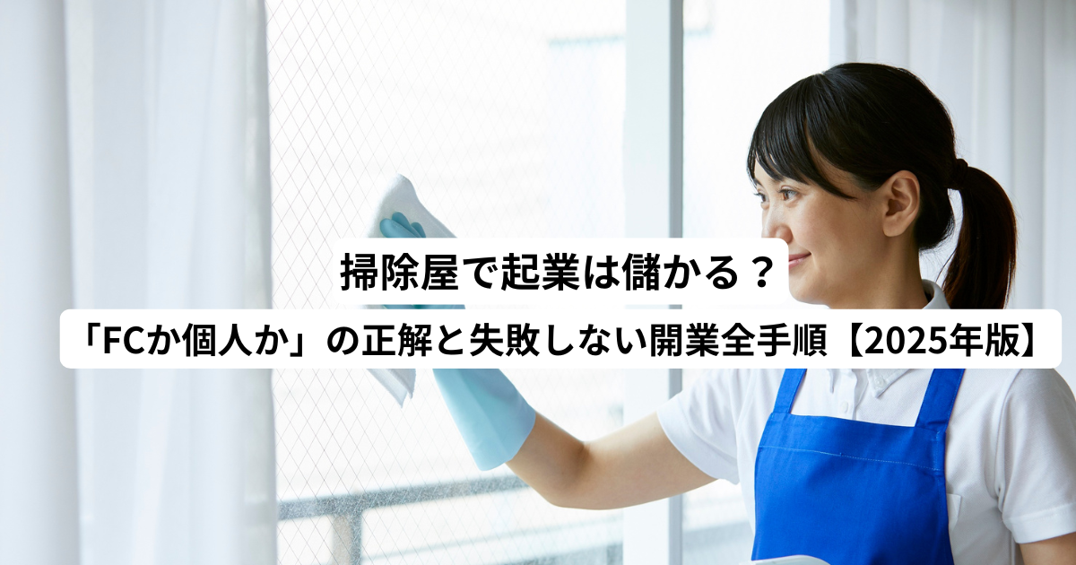 掃除屋起業