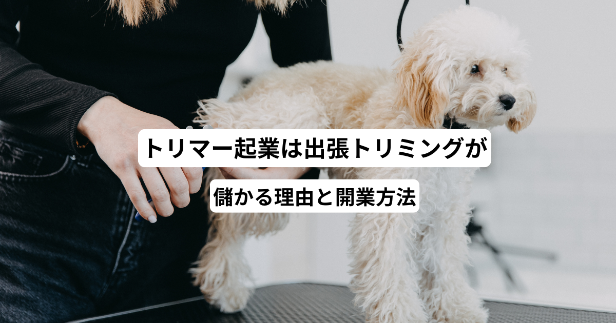トリマー起業は出張トリミングが儲かる理由と開業方法
