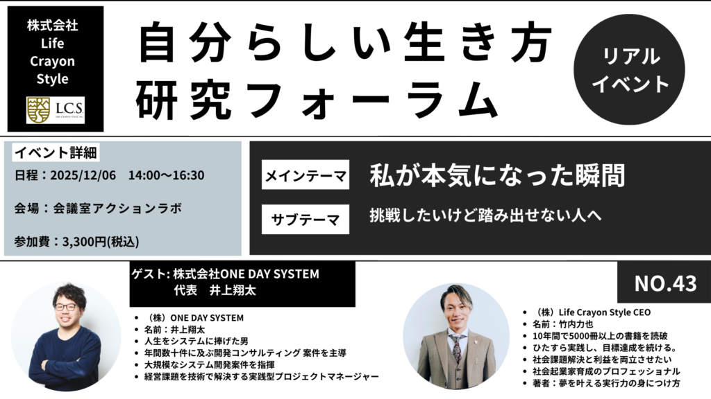 【自分らしい生き方研究フォーラムNo.43】 ONEDAYSYSTEM株式会社×株式会社LifeCrayonStyle講演会開催しました！！