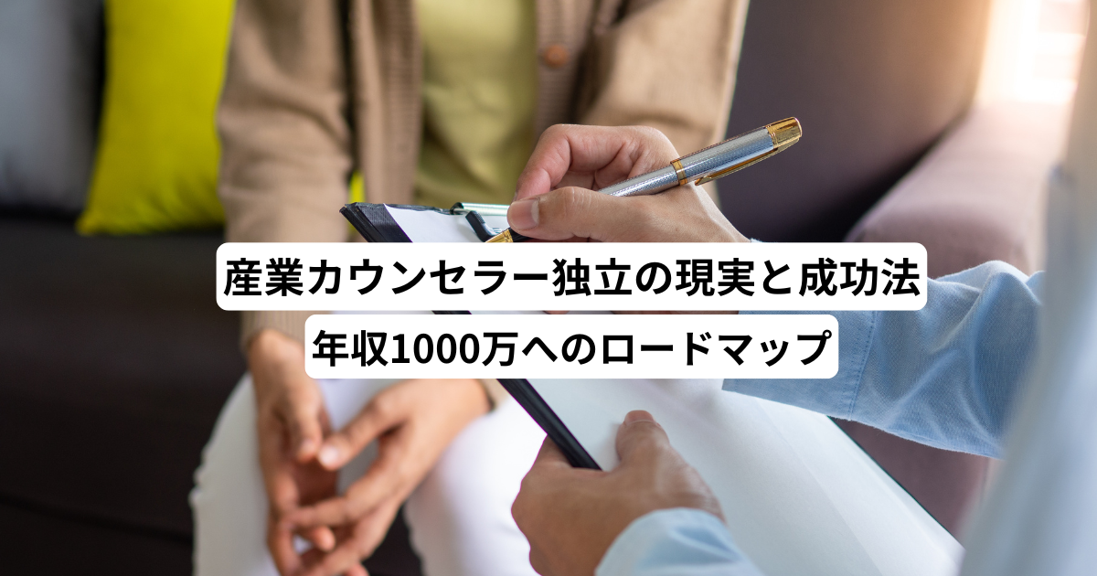 産業カウンセラー独立の現実と成功法｜年収1000万へのロードマップ