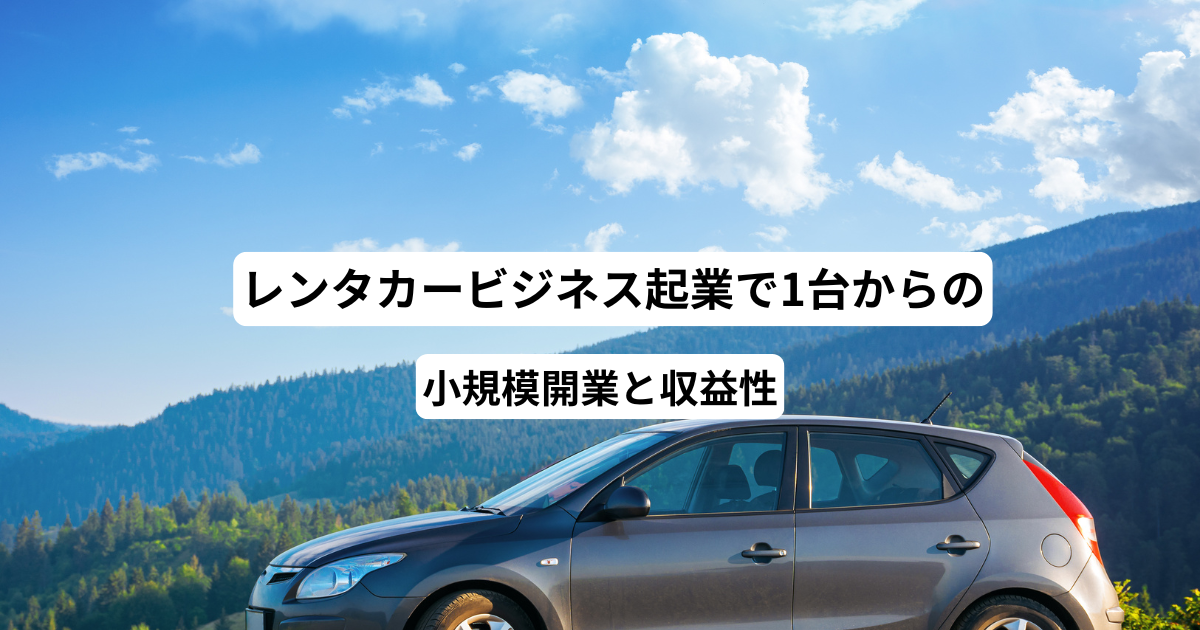 レンタカービジネス起業で1台からの小規模開業と収益性