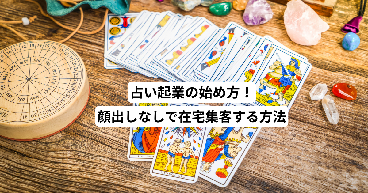占い起業の始め方！顔出しなしで在宅集客する方法