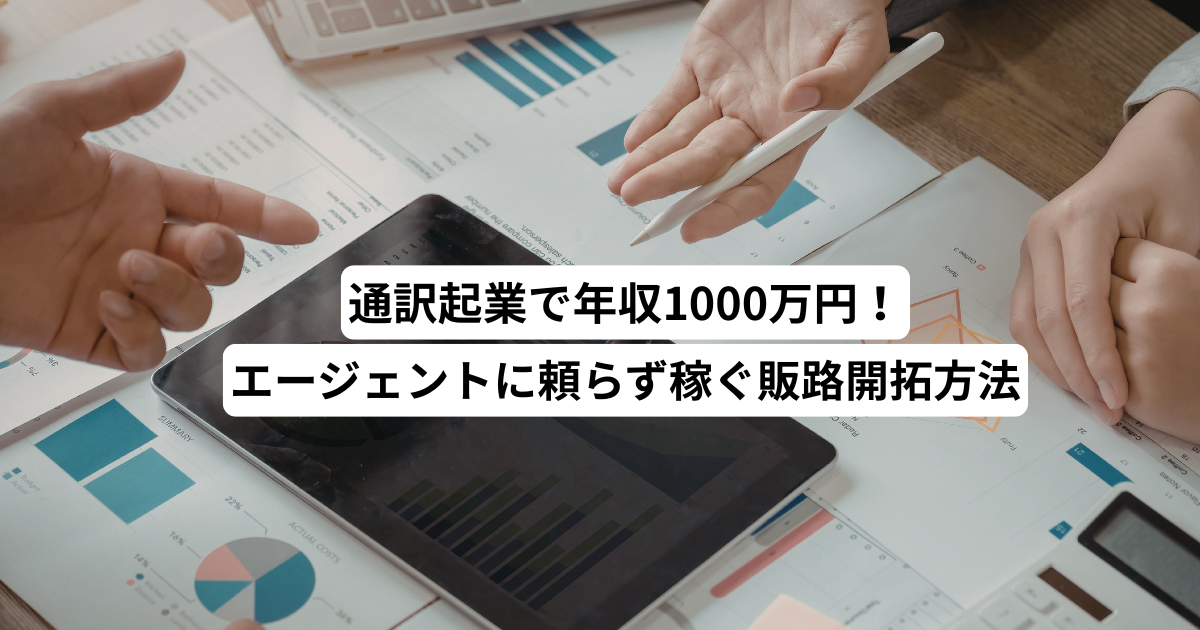 通訳起業で年収1000万円！エージェントに頼らず稼ぐ販路開拓方法