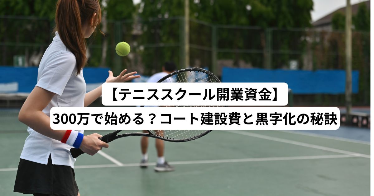 【テニススクール開業資金】300万で始める？コート建設費と黒字化の秘訣