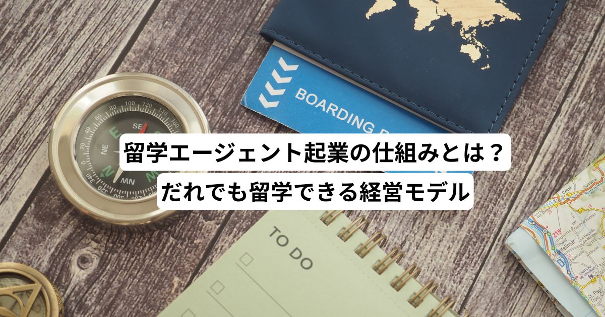 留学エージェント起業の仕組みとは？だれでも留学できる経営モデル