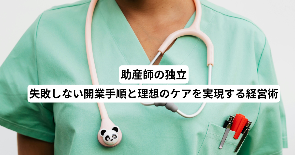 助産師の独立｜失敗しない開業手順と理想のケアを実現する経営術