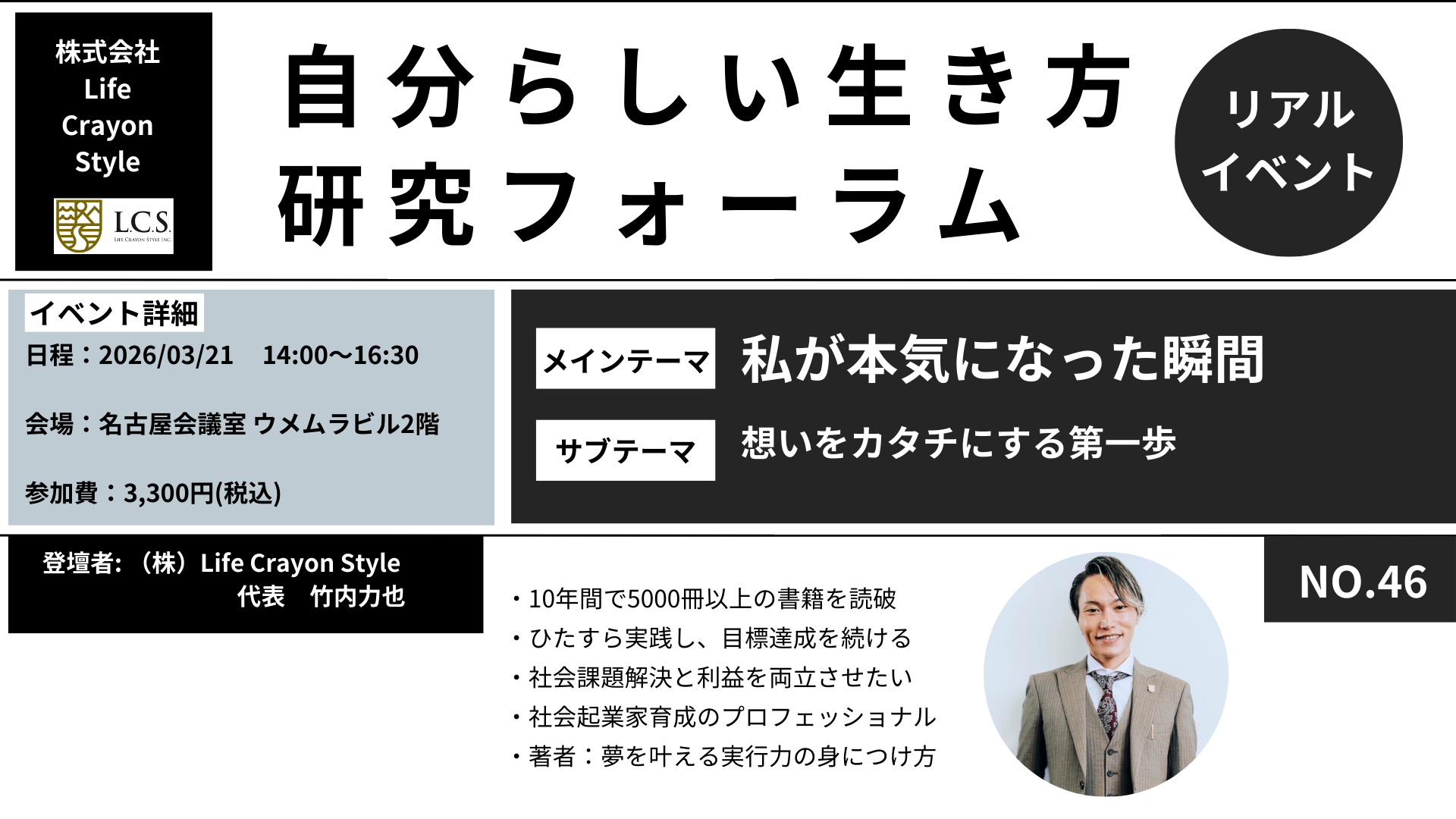 【自分らしい生き方研究フォーラム No.46】L.C.S.代表　竹内代表講演会
