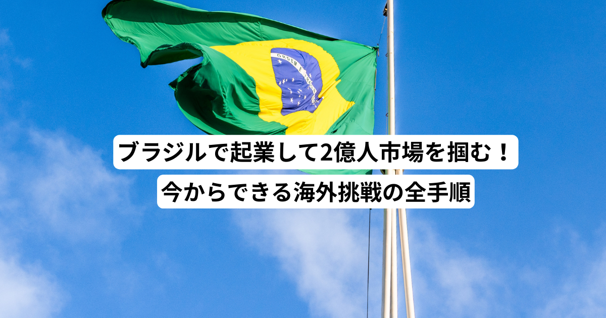 ブラジルで起業して2億人市場を掴む！今からできる海外挑戦の全手順