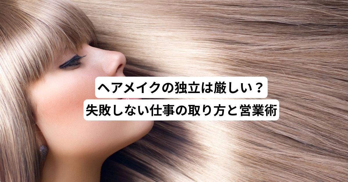 ヘアメイクの独立は厳しい？失敗しない仕事の取り方と営業術