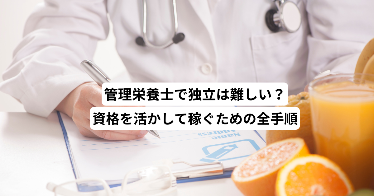 管理栄養士で独立は難しい？資格を活かして稼ぐための全手順