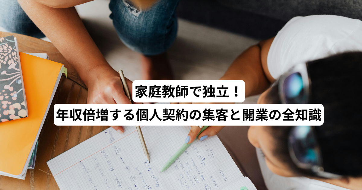 家庭教師で独立！年収倍増する個人契約の集客と開業の全知識
