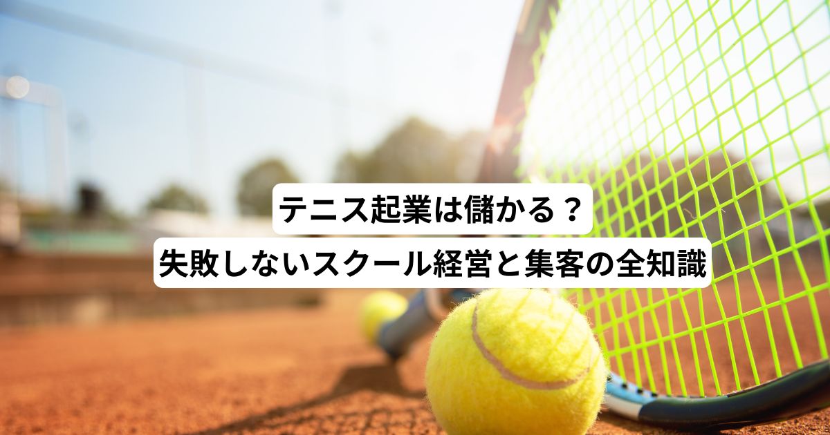 テニス起業は儲かる？失敗しないスクール経営と集客の全知識