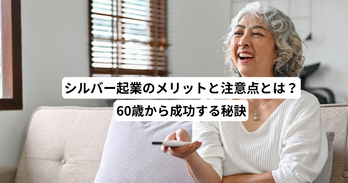 シルバー起業のメリットと注意点とは？60歳から成功する秘訣