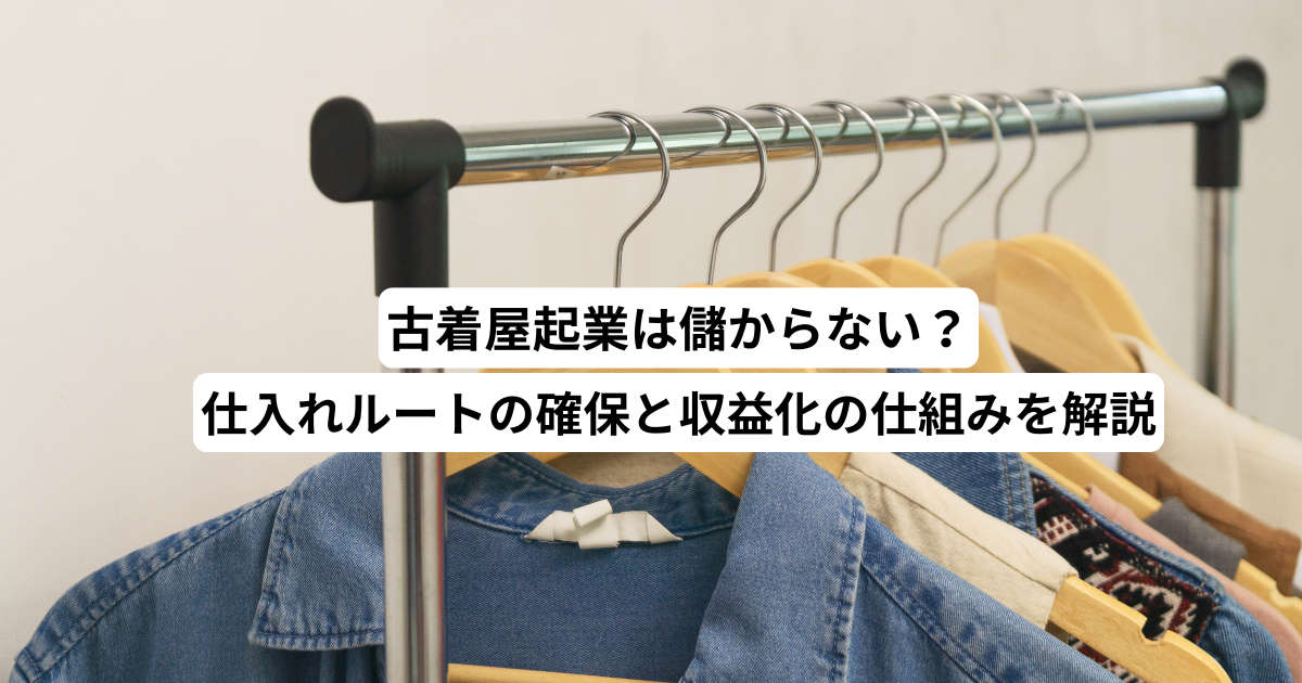 古着屋起業は儲からない？仕入れルートの確保と収益化の仕組みを解説