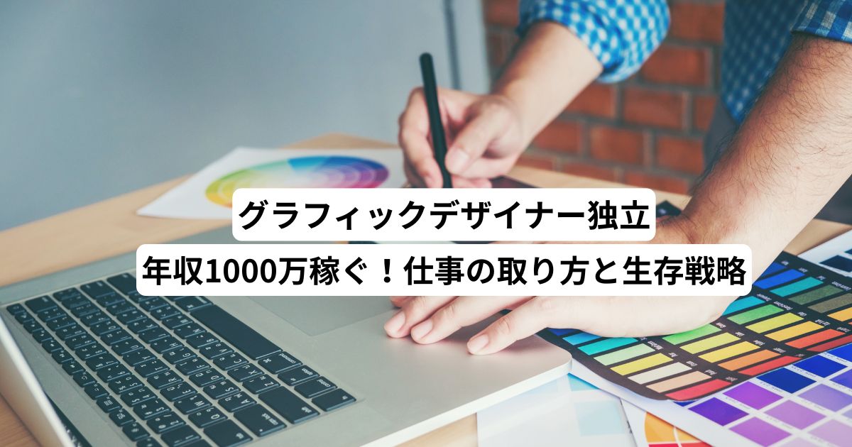 グラフィックデザイナー独立｜年収1000万稼ぐ！仕事の取り方と生存戦略