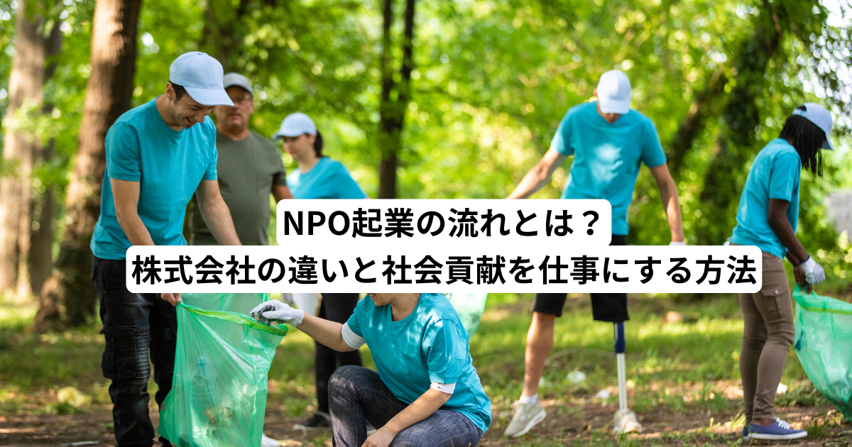 NPO起業の流れとは？株式会社の違いと社会貢献を仕事にする方法