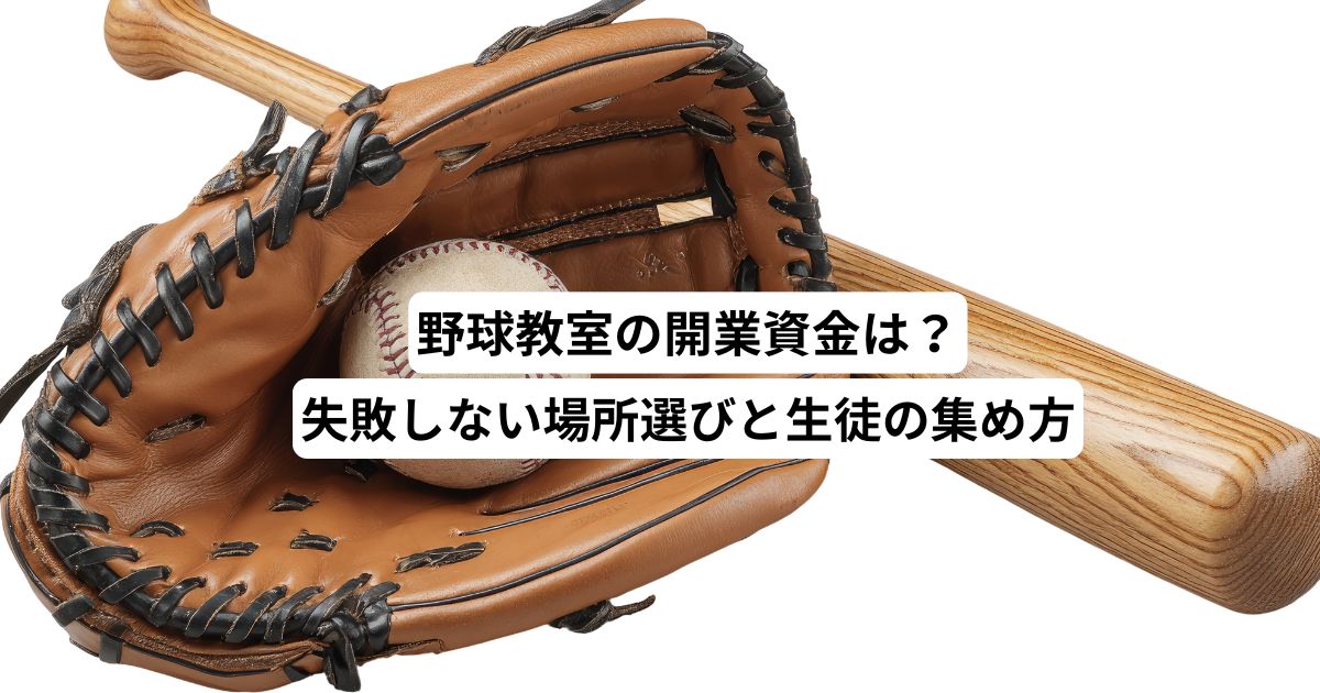 野球教室の開業資金は？失敗しない場所選びと生徒の集め方