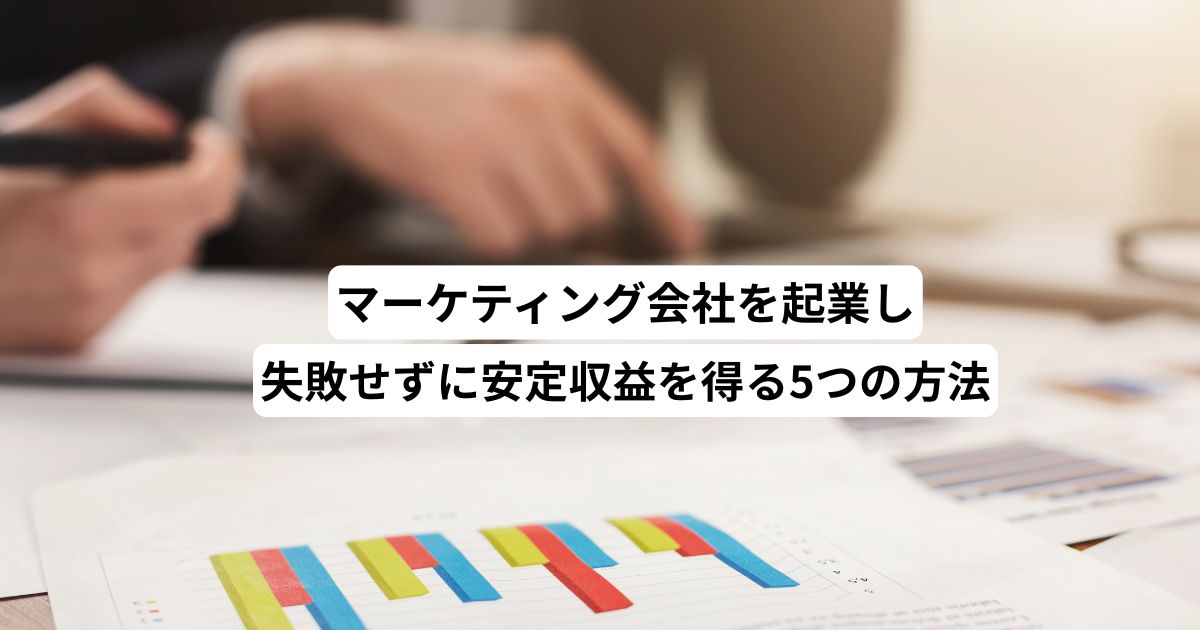 マーケティング会社起業