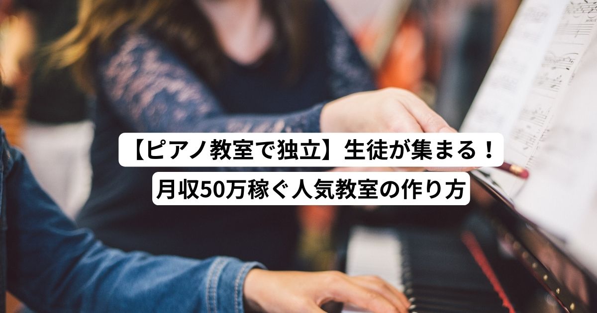 【ピアノ教室で独立】生徒が集まる！月収50万稼ぐ人気教室の作り方