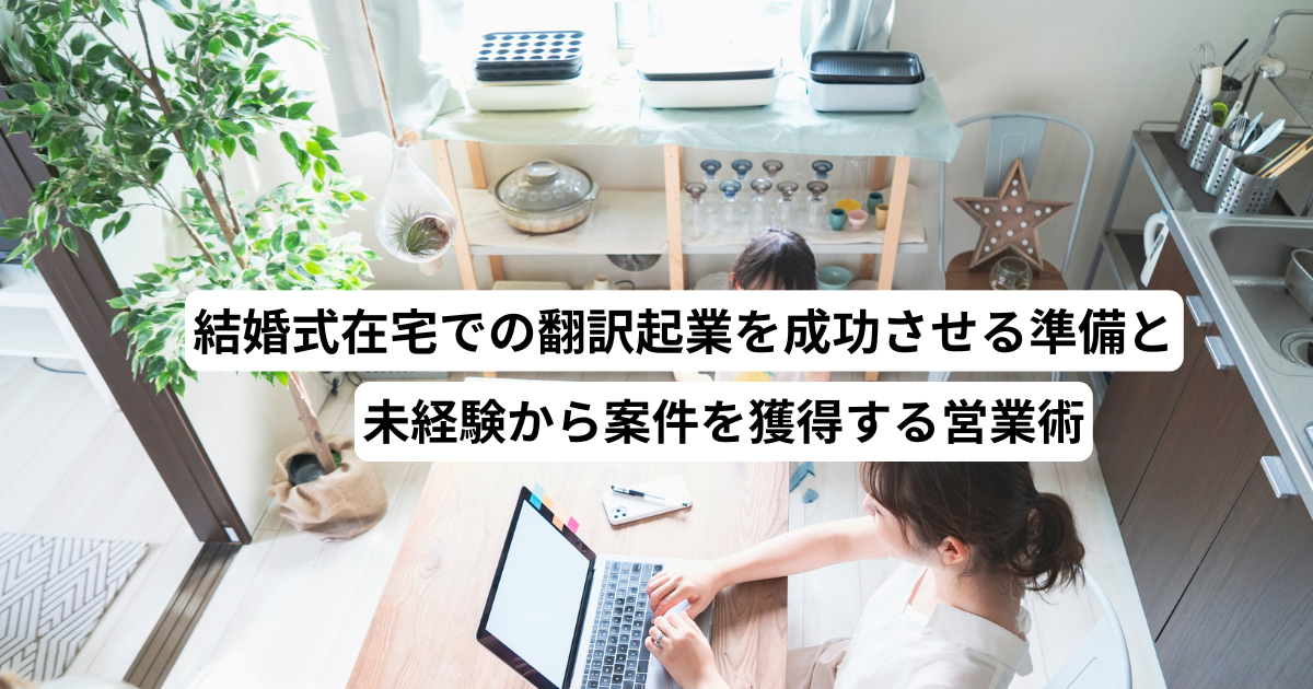在宅での翻訳起業を成功させる準備と未経験から案件を獲得する営業術