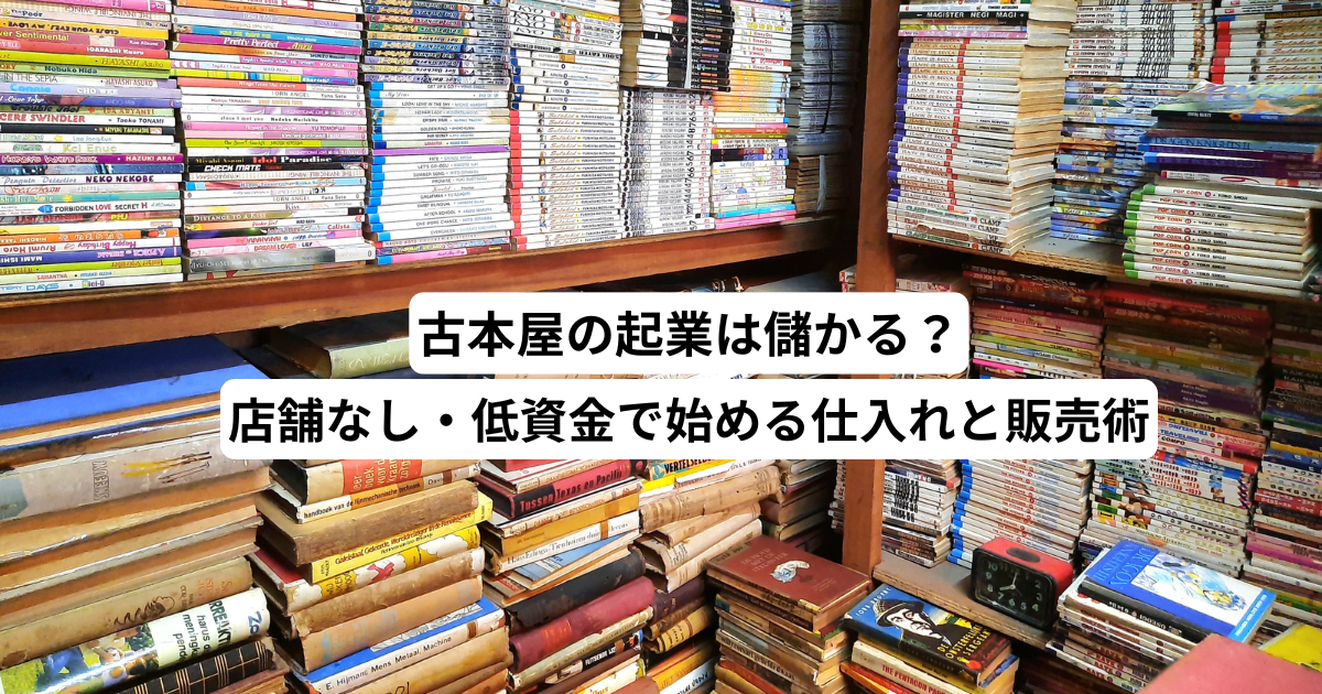 古本屋の起業は儲かる？店舗なし・低資金で始める仕入れと販売術