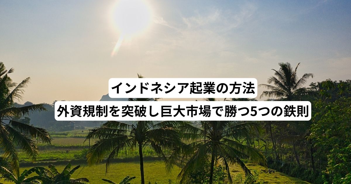 インドネシア起業の方法｜外資規制を突破し巨大市場で勝つ5つの鉄則