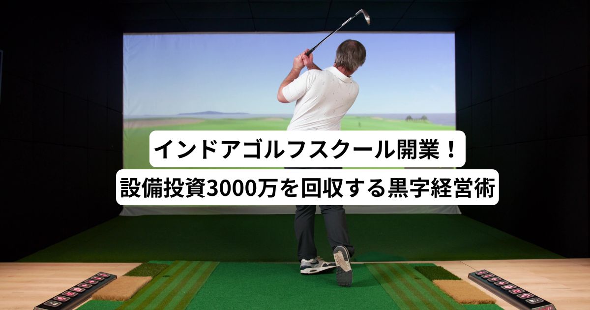 インドアゴルフスクール開業！設備投資3000万を回収する黒字経営術