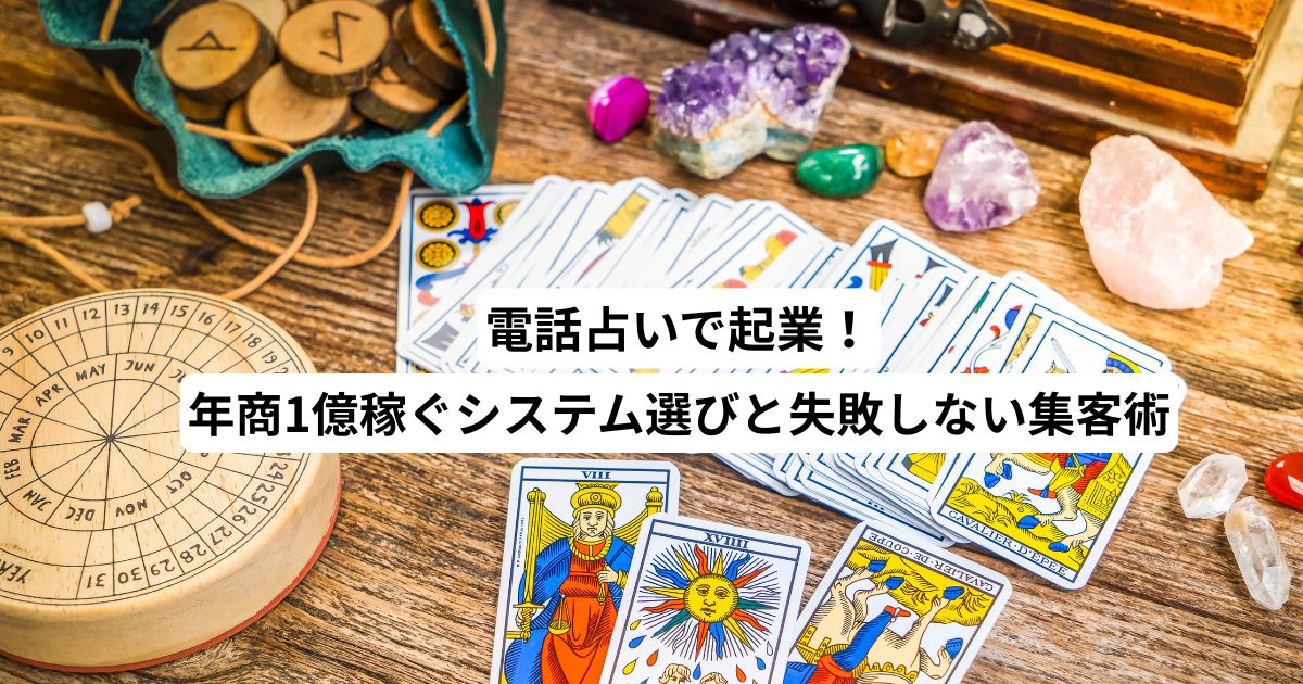 電話占いで起業！年商1億稼ぐシステム選びと失敗しない集客術