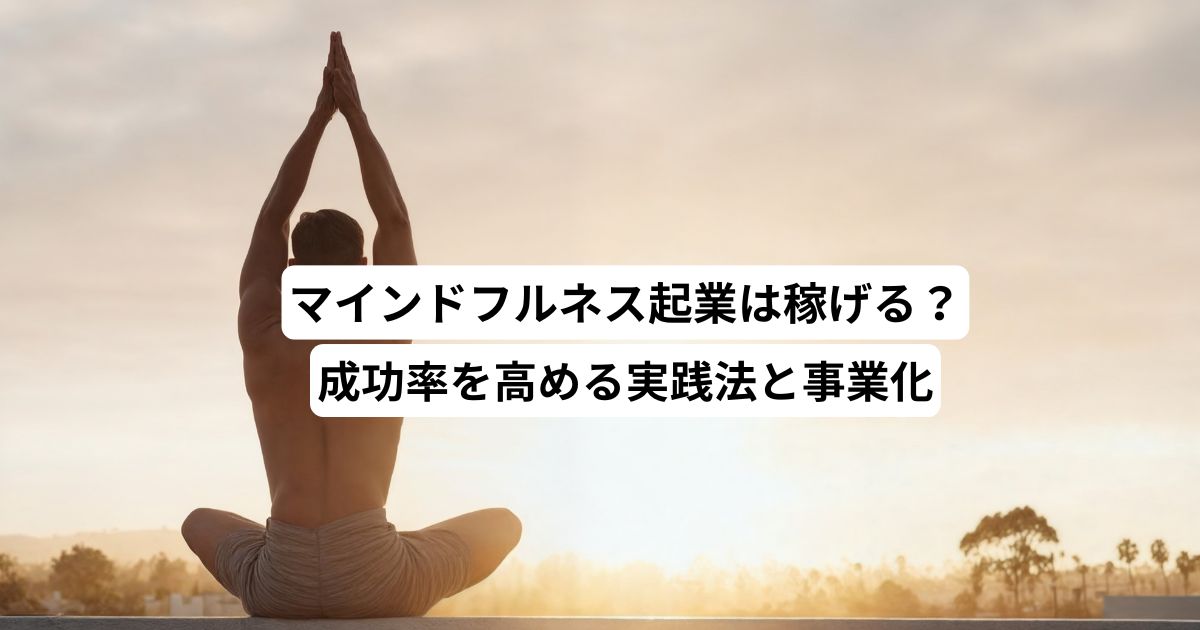 マインドフルネス起業