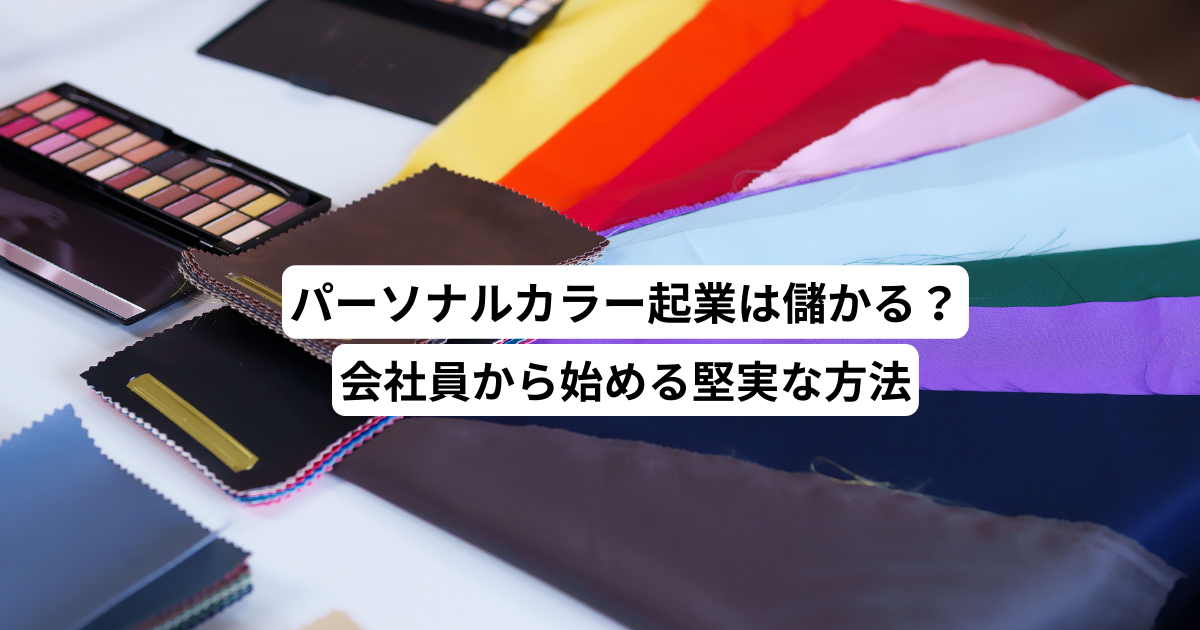 パーソナルカラー起業は儲かる？会社員から始める堅実な方法