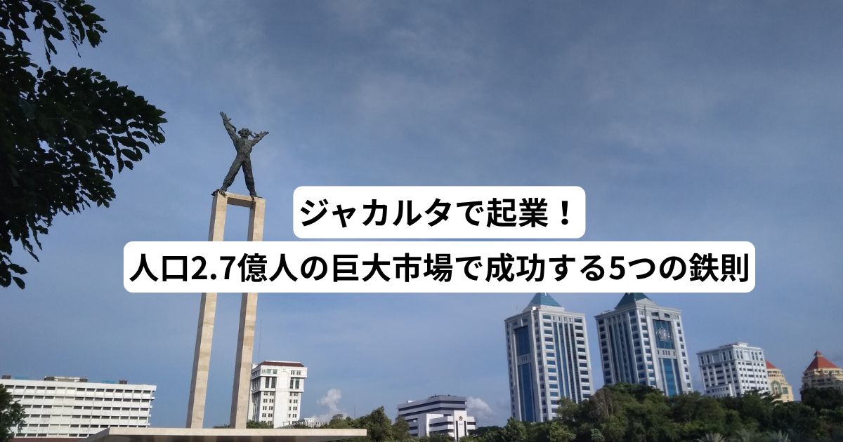 ジャカルタで起業！人口2.7億人の巨大市場で成功する5つの鉄則